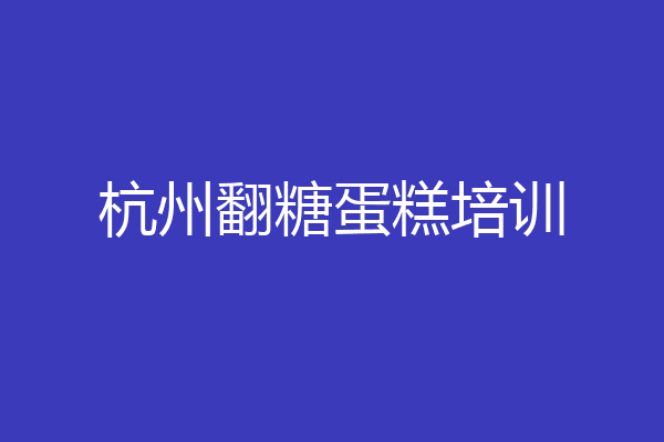 杭州翻糖蛋糕培训