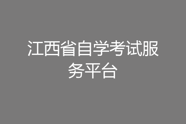江西省自学考试服务平台
