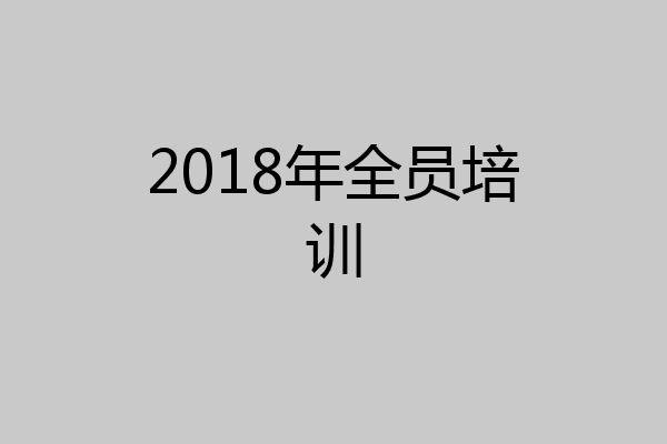 2018年全员培训