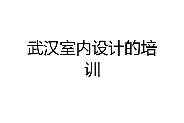 武汉室内设计的培训