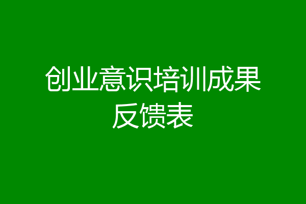 创业意识培训成果反馈表