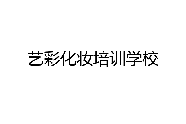 艺彩化妆培训学校