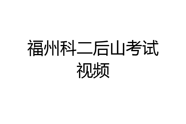 福州科二后山考试视频