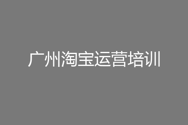 广州淘宝运营培训
