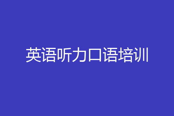 英语听力口语培训