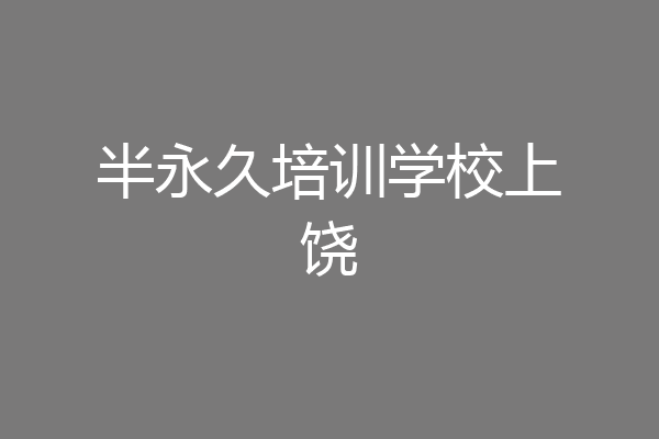 半永久培训学校上饶