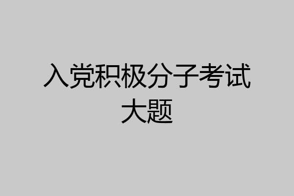 入党积极分子考试大题