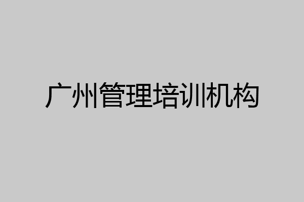 广州管理培训机构