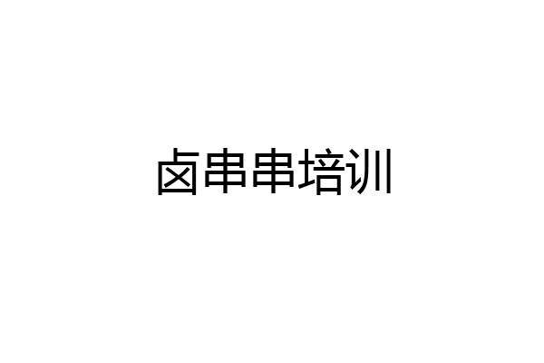 卤串串培训