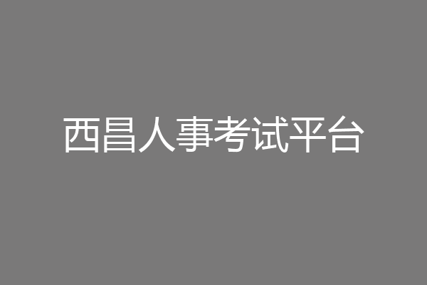 西昌人事考试平台