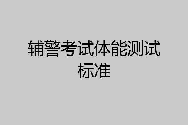 辅警考试体能测试标准