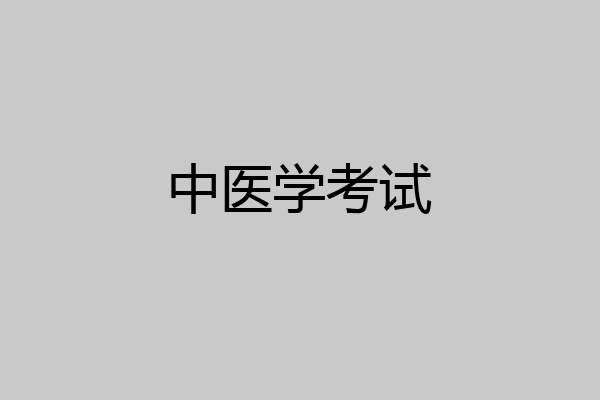 中医学考试