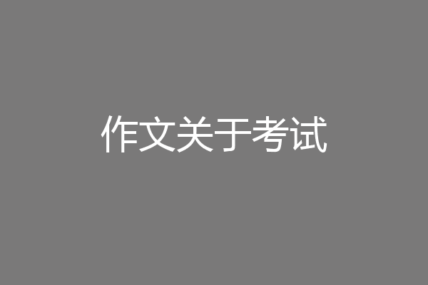 作文关于考试