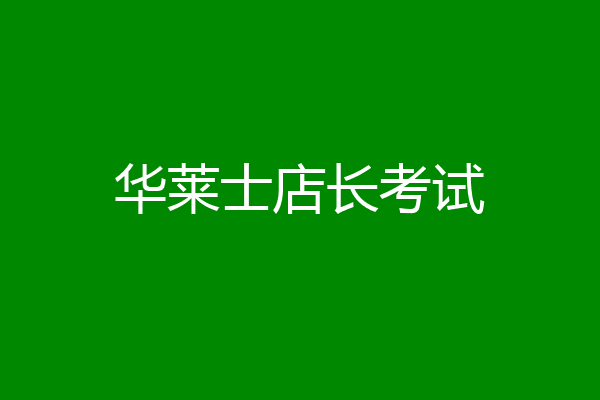 华莱士店长考试
