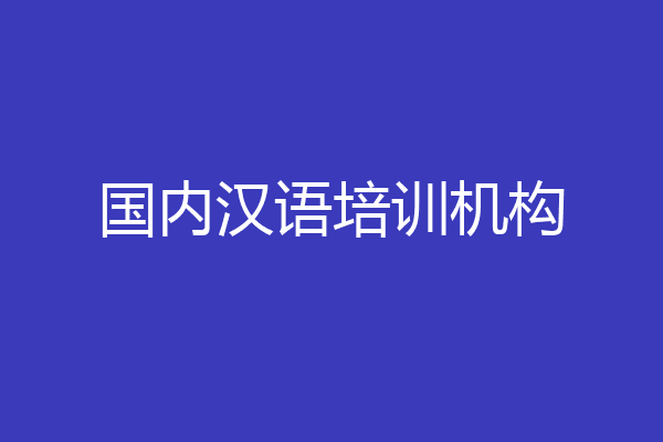 国内汉语培训机构