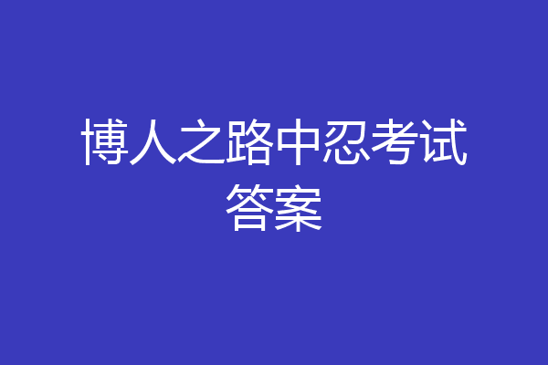 博人之路中忍考试答案