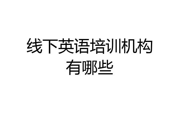 线下英语培训机构有哪些