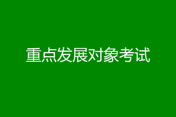 重点发展对象考试