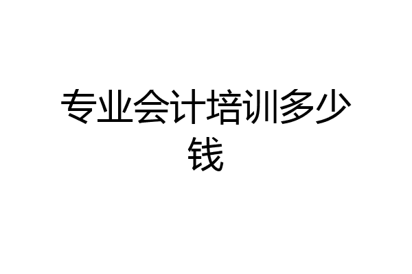 专业会计培训多少钱