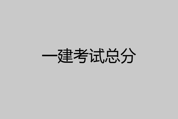 一建考试总分