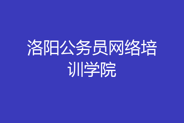 洛阳公务员网络培训学院