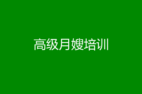 高级月嫂培训