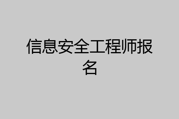 信息安全工程师报名