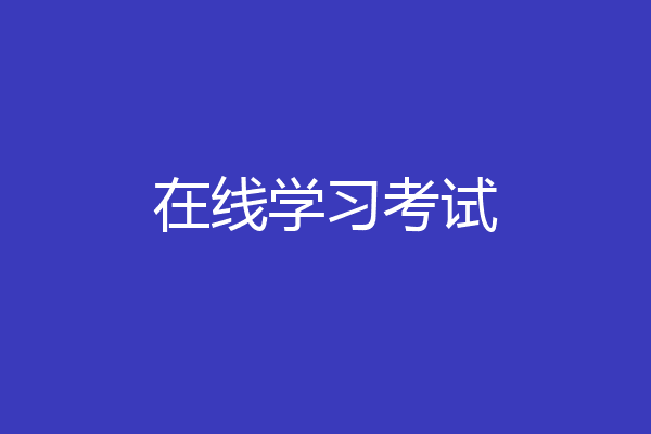 在线学习考试