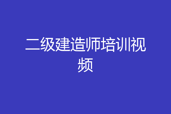 二级建造师培训视频