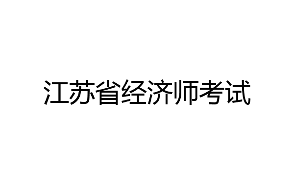 江苏省经济师考试