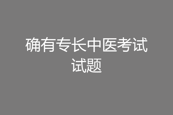 确有专长中医考试试题