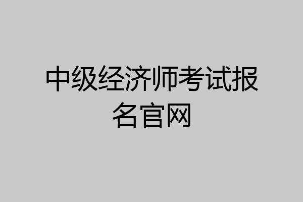 中级经济师考试报名官网