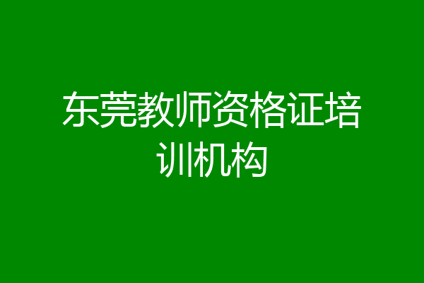 东莞教师资格证培训机构