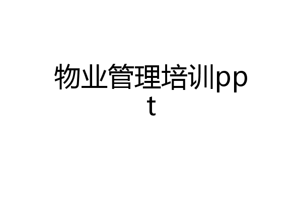 物业管理培训ppt