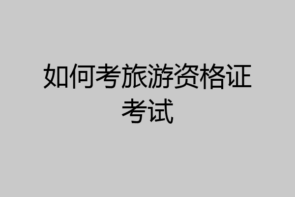 如何考旅游资格证考试