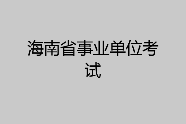 海南省事业单位考试