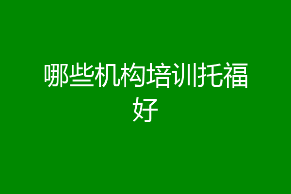 哪些机构培训托福好