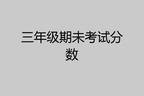 三年级期未考试分数