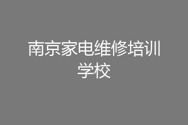 南京家电维修培训学校