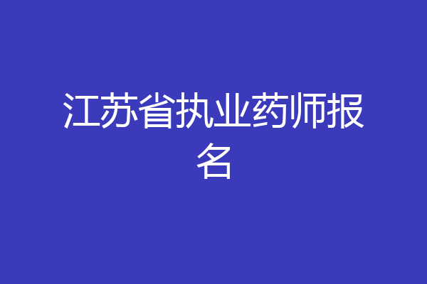 江苏省执业药师报名