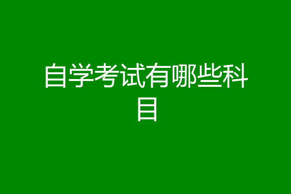 自学考试有哪些科目