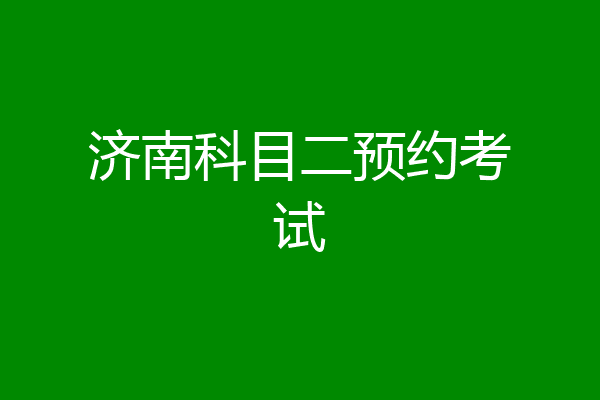 济南科目二预约考试