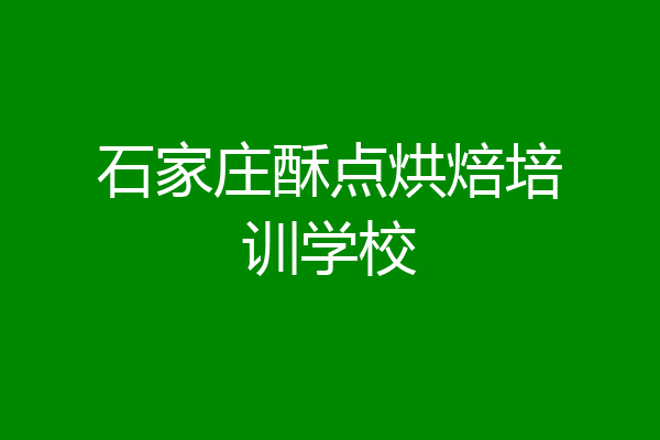 石家庄酥点烘焙培训学校