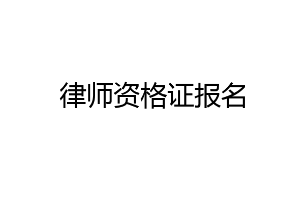 律师资格证报名