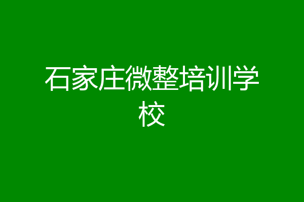 石家庄微整培训学校