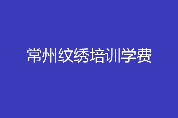 常州纹绣培训学费