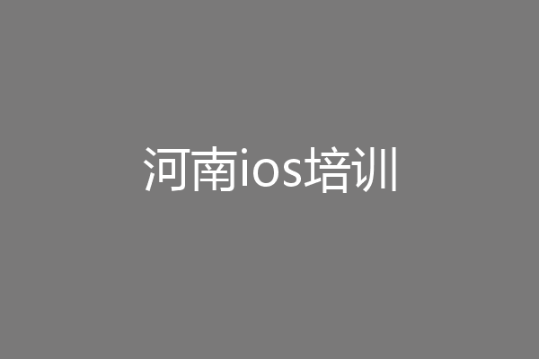 河南ios培训