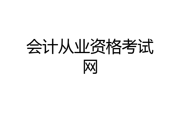 会计从业资格考试网