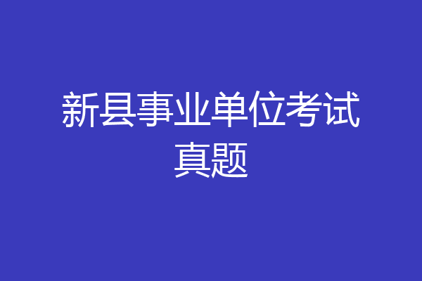 新县事业单位考试真题