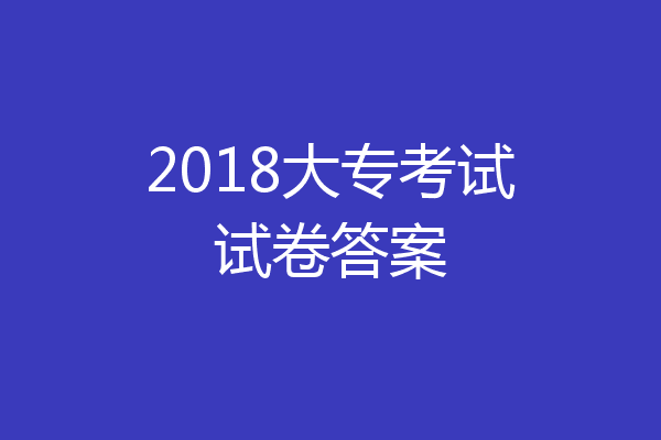 2018大专考试试卷答案
